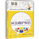 應急救護知識（第二版） --班組安全行叢書(shū)  安全生產(chǎn)月推薦用書(shū)