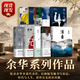 【精品新書 現貨速發】活著 精裝版 原著 余華小說作品全集 盧克明的偷偷一笑 河邊的余華書籍精裝全集完整版 余華代表作全套共6冊 余華長篇小說全集(全6冊) 余華作品集【十冊】