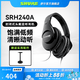 SHURE 舒爾SRH系列封閉式釹磁鐵動圈有線耳機頭戴式隔音降噪錄音創(chuàng)作監(jiān)聽耳機 SRH240A-BK-CHN