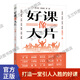 【全新正版·下單送書(shū)簽】好課像大片：一門(mén)課，一個(gè)億