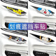 摩杰樂(lè )汽車(chē)貼紙遮擋刮痕劃痕通用摩托電動(dòng)車(chē)身卡通車(chē)貼花畫(huà)個(gè)性創(chuàng  )意改裝