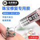 KINGXIAOJINGb7000膠水珠寶專用鑲嵌玉器修復速干透明無痕針頭戒指飾品珍珠耳環琥珀翡翠寶石吊墜強力膠粘 粘度15ml 珠寶膠【自帶針頭】