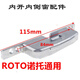 諾托Roto斷橋鋁內開(kāi)內倒五金件上懸窗連接器鎖定位器門(mén)窗配件 內倒防誤器