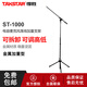 得勝 TAKSTAR ST-1000電容麥克風(fēng)落地支架話(huà)筒三腳角架金屬加重型舞臺落地麥克風(fēng)話(huà)筒支架 黑色標配