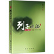 南懷瑾：列子臆說（下冊）