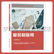 服裝制版師（基礎知識）職業(yè)技能等級認定培訓教程 中國就業(yè)培訓技術(shù)指導中心 9787516765661 中國勞動(dòng)社會(huì )保障出版社