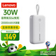 聯想（Lenovo）【3C認證可上飛機】30W充電寶自帶線 20000毫安快充移動電源 適用小米蘋果華為手機 白色