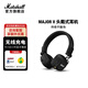 馬歇爾（Marshall）MAJOR V耳機(jī)頭戴式無線藍(lán)牙5代重低音可折疊耳麥100H超長續(xù)航生日禮物2026新款耳機(jī)送七夕禮物男女 【100H長續(xù)航】MAJOR V黑色