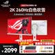 華碩（ASUS）ROG絕殺27二代 27英寸2K顯示器240Hz超頻260Hz FASTIPS電競0.3ms響應 G-SYNC技術HDR400 2K260Hz/吹雪白 XG27ACMEG-W