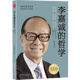 【包郵】李嘉誠的哲學(xué) 探究名人傳記李嘉誠我一生的理念看李嘉誠全傳講述他的人生哲學(xué)和商業(yè)智慧圖書籍