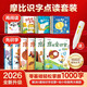 【贈(zèng)點(diǎn)讀筆】學(xué)而思 摩比愛(ài)識(shí)字&漢語(yǔ)分級(jí)閱讀（2026升級(jí)版全套）兒童幼兒識(shí)字 幼小銜接學(xué)前識(shí)字啟蒙繪本點(diǎn)讀版 從零識(shí)字實(shí)現(xiàn)自主閱讀 緊貼新課標(biāo)新教材 3-6歲兒童分級(jí)閱讀繪本書(shū)籍讀物
