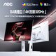 AOC27英寸4K 160Hz雙模320Hz HDR400 FastIPS 1ms硬件低藍光 典雅白宙斯盾 游戲電競顯示器 U27G4/WS