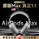果坊【Max3頂配版丨1比1還原】藍牙耳機適配蘋果頭戴式2026Air無線ios ANC主動降噪iPhone17/16/15 2026款 銀色【原版主動降噪丨千元音質】 【100%還原全功能升級頂配】