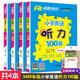 全4本沸騰英語(yǔ)小學(xué)英語(yǔ)聽(tīng)力訓練100篇三四五六年級 3456年級小學(xué)英語(yǔ)各年級 各版本通用 