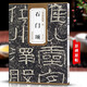 包郵！石門頌 漢 歷代碑帖精粹 臨摹漢隸隸書書法毛筆字帖 附簡體旁注 傳世書法名品 安徽美術(shù)出版社
