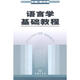 語(yǔ)言學(xué)基礎(chǔ)教程
