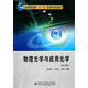 物理光學與應用光學- 石順祥,王學恩,馬琳　編著 9787560633480 西安電子科技大學出版社