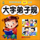 大字弟子規(guī)/寶寶國(guó)學(xué)啟蒙有聲大書