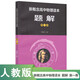 人教版高中物理讀本題解 第1冊(cè)（配合物理讀本）