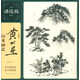 黃公望山水畫法/名家課徒稿系列