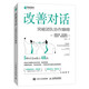 改善對(duì)話：突破團(tuán)隊(duì)協(xié)作障礙（異步圖書出品）