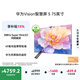 華為Vision智慧屏 5 75英寸 鴻蒙AI搜片Super MiniLED一級(jí)能效國(guó)家補(bǔ)貼智能投屏平板電視機(jī)