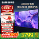 三星（SAMSUNG）25年新款 U8000F系列 55/65/75/85英寸 4K超高清全面屏液晶平板電視機(jī) 開機(jī)無廣告 2.5+32G 55英寸 UA55U8000FJXXZ