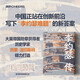 李約瑟傳 愛上中國的人 西蒙溫切斯特力作 AI時代中國如何從科技大國邁向科技強國？讀懂“李約瑟難題”才能看懂中國創新的來路與未來！陳方正孫華推薦 湛廬圖書 科技史 中國文化自信 中西文明