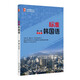 標(biāo)準(zhǔn)韓國語（第一冊）（第7版）安炳浩教授主編 韓國語能力考試TOPIK推薦參考書