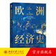 歐洲經(jīng)濟史：從大分流到三次工業(yè)革命 1700年至今歐洲新經(jīng)濟歷史 了解歐洲經(jīng)濟發(fā)展歷程 歐洲工業(yè)化 金本位制 北京大學(xué)旗艦店正版