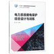 電力系統(tǒng)繼電保護綜合設(shè)計與訓(xùn)練/工程教育創(chuàng)新系列教材，“十三五”普通高等教育本科規(guī)劃教材