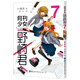月刊少女野崎君7  改編《月刊少女野崎君》的國產(chǎn)劇版《開畫，少女漫》熱播