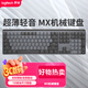 羅技（Logitech）大師系列 MX Mechanical 商務(wù)低噪無(wú)線(xiàn)雙模矮軸機(jī)械鍵盤(pán) 智能鍵盤(pán) 全尺寸線(xiàn)性紅軸 110鍵
