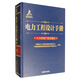 電力工程設(shè)計(jì)手冊(cè)13：火力發(fā)電廠水工設(shè)計(jì)
