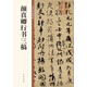 顏真卿行書三稿 中華碑帖精粹 中華書局自營(yíng)正版