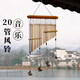 20管鈦金色風(fēng)鈴掛件復古中式風(fēng)鈴掛飾陽(yáng)臺庭院風(fēng)鈴治愈系女生禮物 20管鈦金色風(fēng)鈴【75厘米】送掛鉤