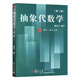 抽象代數(shù)學(xué)（第二版）