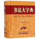 書法大字典(縮印本)(精)