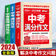 【出版社直發(fā)】2025新版中考滿(mǎn)分作文優(yōu)秀作文素材大全模板范文精選七八九年級專(zhuān)項訓練素材精選語(yǔ)文英語(yǔ)初中版中學(xué)生初一二三輔導書(shū) 中考滿(mǎn)分作文3本套