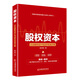股權(quán)資本：企業(yè)股權(quán)設(shè)計(jì)與運(yùn)作實(shí)戰(zhàn)方案