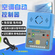 西法空調(diào)自動(dòng)啟動(dòng)器免拆機(jī)免布線來電開機(jī)定時(shí)定溫開關(guān)機(jī)智能控制器 SV-604A(來電自啟動(dòng))