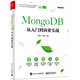 MongoDB從入門到商業(yè)實戰(zhàn)(博文視點出品)