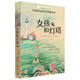 長青藤國際大獎小說女孩和燈塔（卡內(nèi)基兒童文學獎提名獎）想象力、友誼、忠誠等主題三四五六年級課外閱讀必讀小學生課外書暑假作業(yè) 一升二暑假銜接 小升初暑假銜接