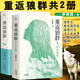 正版 重返狼群1 2 李微漪 再見格林 大結(jié)局 馮紹峰同名電影原著 文學(xué)隨筆散文人物傳記心靈成長(zhǎng)情感勵(lì)志小說(shuō)兒童文學(xué)書籍書狼圖騰 擺渡人 重返狼群1+2 再見格林