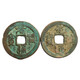 金永恒 古銅錢(qián)古幣對文錢(qián) 宋代