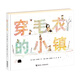 穿毛衣的小鎮(zhèn)