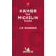 米其林指南 上海 2019年版 The Michelin Guide 中英雙語