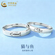 中國黃金（CHINA GOLD）S925銀貓與魚情侶戒指情侶款高級感指環(huán)情人節(jié)生日禮物送女友老婆 S925銀貓與魚情侶戒指【對戒】