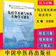 免疫學(xué)基礎與病原生物學(xué)習題集 第2版 國中醫藥行業(yè)高等教育十四五規劃教材配套用書(shū) 病原生物學(xué)緒論 田維毅 中國中醫藥出版社