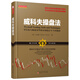 威科夫操盤(pán)法：華爾街大師成功駕馭市場(chǎng)超過(guò)95年的秘技